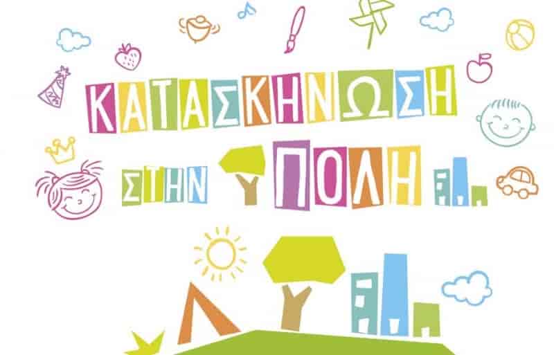 ΚΑΤΑΣΚΗΝΩΣΗ ΣΤΗ ΠΟΛΗ