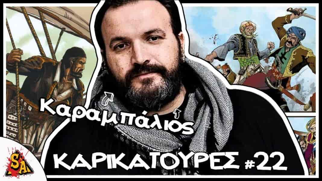 ΘΑΝΑΣΗΣ ΚΑΡΑΜΠΑΛΙΟΣ