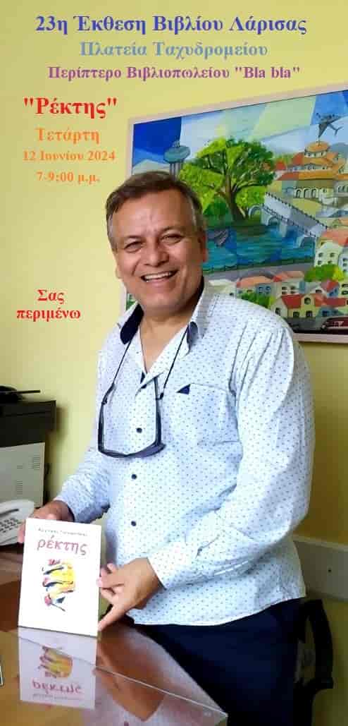 Ο «Ρέκτης» στην 23η Έκθεση Βιβλίου στη Λάρισα 2024