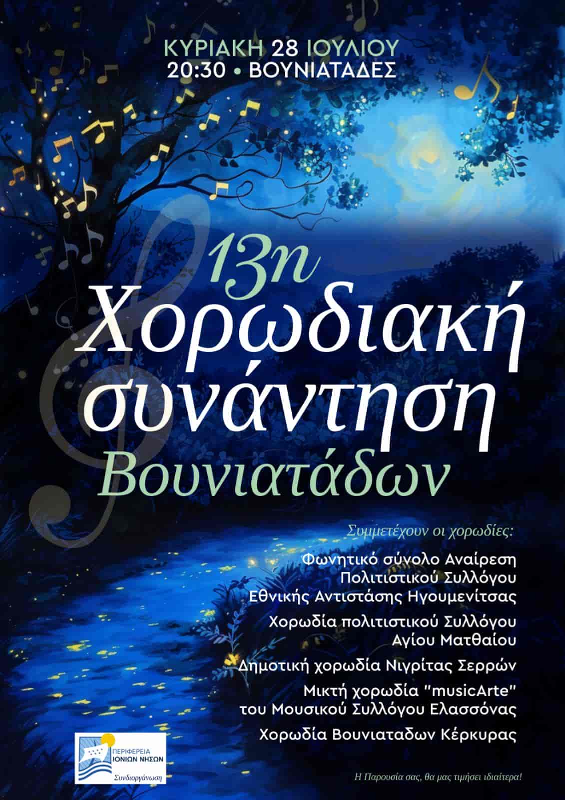 Στην Κέρκυρα

η Χορωδία “musicArte” Ελασσόνας