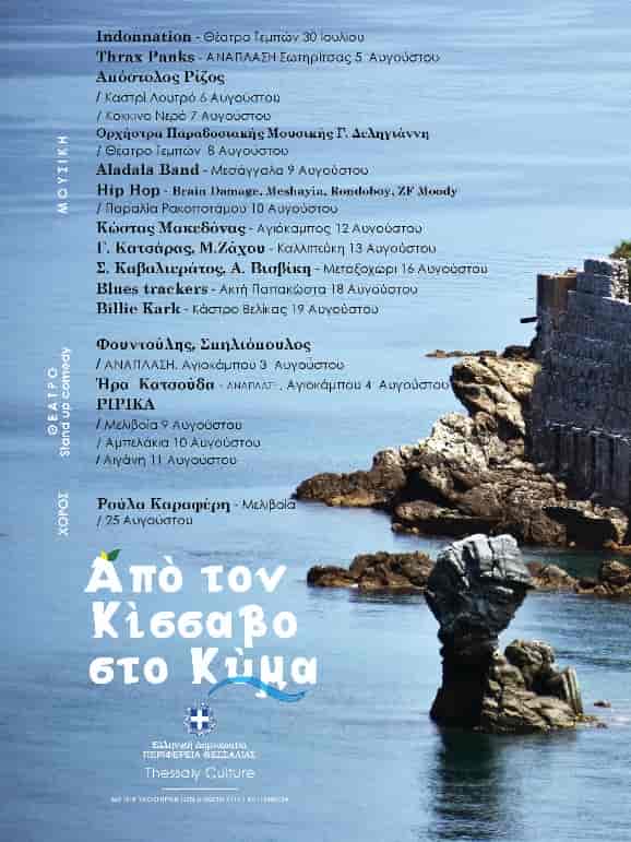 Κανονικά από σήμερα οι εκδηλώσεις του Φεστιβάλ «Από τον Κίσσαβο στο Κύμα»