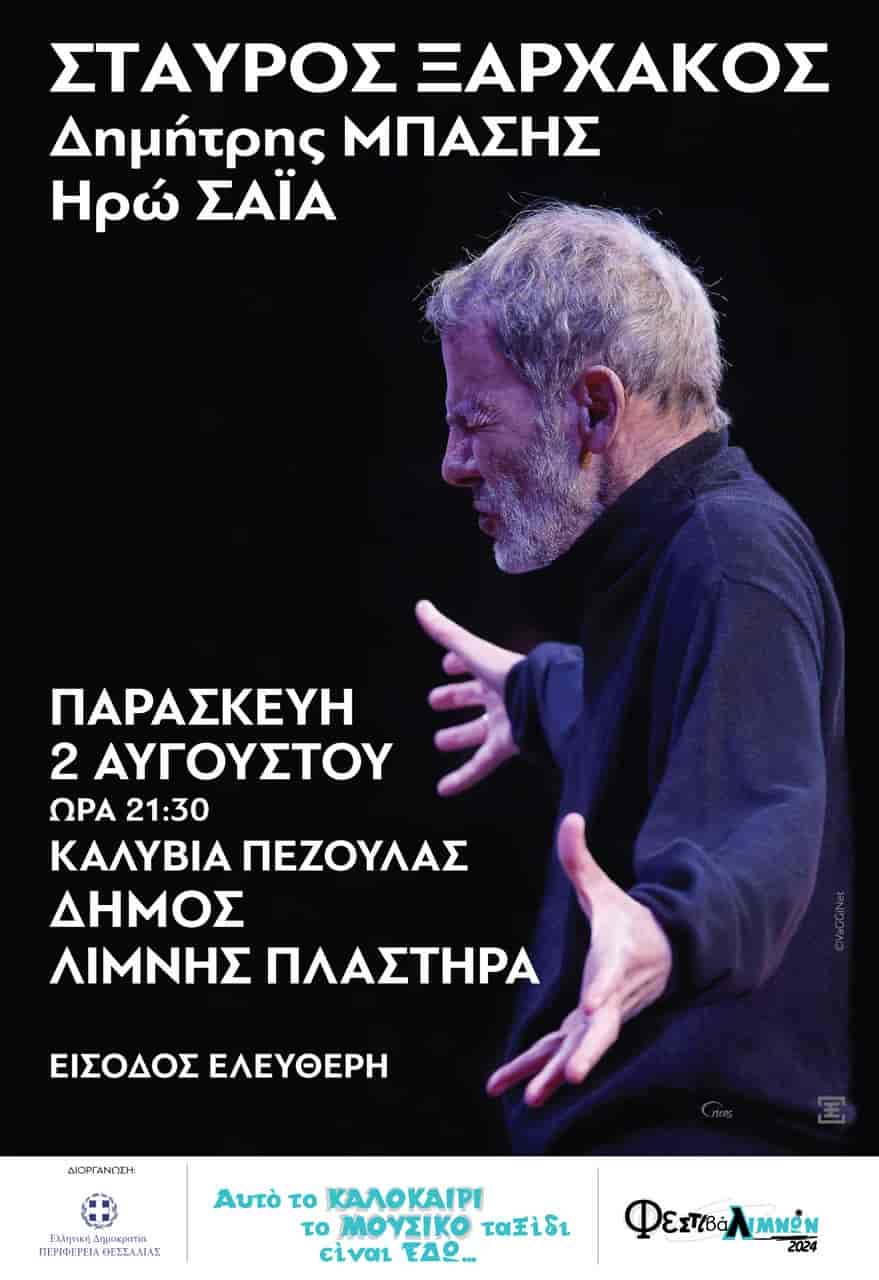 Περιφέρεια Θεσσαλίας: εΑπό τον Χρ Νικολόπουλο στον Στ. Ξαρχάκο