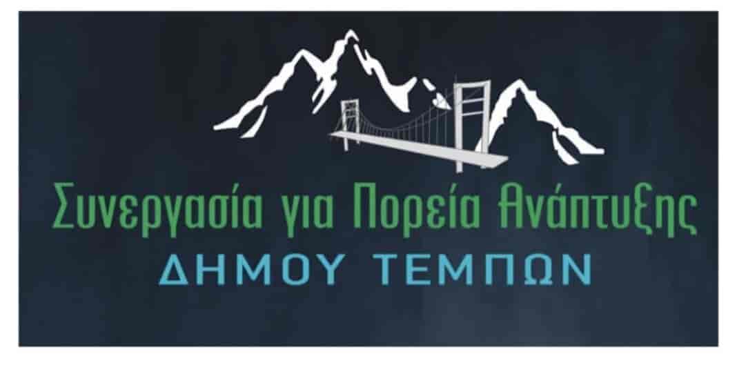 Συγχαρητήρια της παράταξης «Συνεργασία για Πορεία Ανάπτυξης »Δ.Τεμπών στο Δημοτικό Σχολείο Γόννων . Με το Χρυσό Βραβείο διακρίθηκε το Δημοτικό Σχολείο Γόννων για την Αδελφοποίηση με τα Αλβανικά Εκπαιδευτήρια “Όμηρος” Κορυτσάς . Τα Education Leaders Awards 2024 διοργανώθηκαν για 9η συνεχόμενη χρονιά από την BOUSSIAS events , με στόχο να αναδείξουν και να επιβραβεύσουν τις εκπαιδευτικές μονάδες και δραστηριότητες, καθώς και τον Εκπαιδευτικό της Χρονιάς που ξεχώρισαν, με σκοπό την αναβάθμιση της εκπαιδευτικής εμπειρίας, τόσο για τους διδασκόμενους, όσο και για τους διδάσκοντες στη νέα ψηφιακή εποχή. Το Δημοτικό Σχολείο Γόννων τιμήθηκε με Χρυσό Βραβείο στον Πυλώνα 1. Εκπαίδευση – Εξωστρέφεια στην Ενότητα: Εξωστρέφεια, Εκπαιδευτικές Επισκέψεις & Βιωματική Μάθηση στη Δημόσια Πρωτοβάθμια Εκπαίδευση|Παιδικός Σταθμός / Νηπιαγωγείο/ Δημοτικό Σχολείο. Ως Δημοτική Παράταξη θα θέλαμε να συγχαρούμε την Διευθύντρια του Δημοτικού Σχολείου Γόννων κ. Αποστολίνα Σαΐτη και της Διευθύντριας των Εκπαιδευτηρίων Όμηρος Κορυτσάς κ. Αθηνά Σιδέρη για αυτήν την πρωτοβουλία τους ,τέλος αξίζει ένα μεγάλο μπράβο στους μαθητές /τριες της Ε’ τάξης του Δημοτικού Σχολείου Γόννων όπως και στους εκπαιδευτικούς κ.Δημήτριο Σιόζιο, κ.Χριστόδουλο Τσιούρβα,κα Ειρήνη Ζγούρη, κα.Αικατερίνη Πούλιου και κα.Παρασκευή Τσιούρβα καθώς σε συνεργασία με τους γονείς των μαθητών/τριών μας οδήγησαν σε μια μοναδική ταξιδιωτική εμπειρία, στην οποία η εκπαίδευση ένωσε δύο λαούς . Η αδελφοποίηση των σχολείων μας θα προωθήσει τη συνεργασία και σε άλλους τομείς του Πολιτισμού, της Έρευνας, της Τεχνολογίας, των Επιστημών, του Τουρισμού του Εμπορίου της Επιχειρηματικότητας. Είναι μόνο η αρχή ενός πολύ όμορφου ταξιδιού προς τα εμπρός. Συγχαρητήρια ξανά!!!