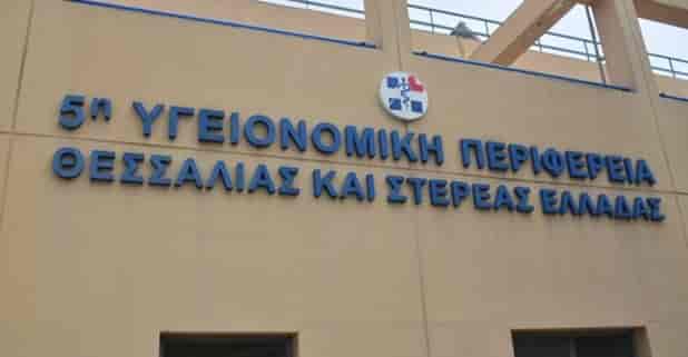5η ΥΠΕ Θεσσαλίας και Στερέας