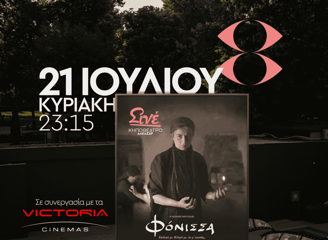 ΦΟΝΙΣΣΑ: Τα Victoria Cinemas πηγαίνουν στο Κηποθέατρο Αλκαζάρ