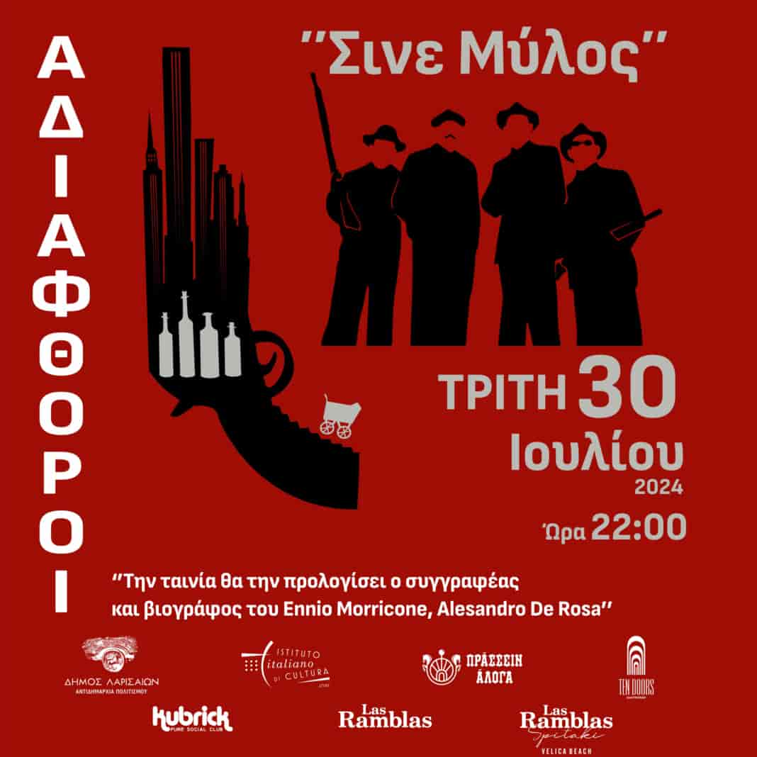 Σήμερα Τρίτη 30/7 στο Σινε Μύλος ο Βιογράφος του Ennio Morricone για τους Αδιάφθορους
