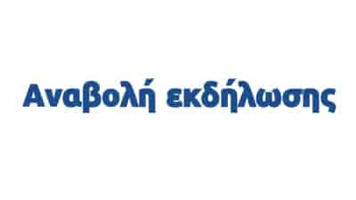 anavoli ekdolisis Παραδοσιακή Ορχήστρα του ΔΩΛ