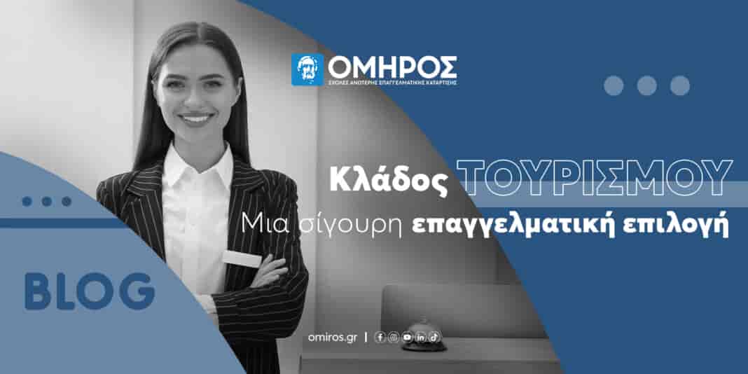 ΟΜΗΡΟΣ και Κλάδος Τουρισμού: Μια σίγουρη επαγγελματική επιλογή