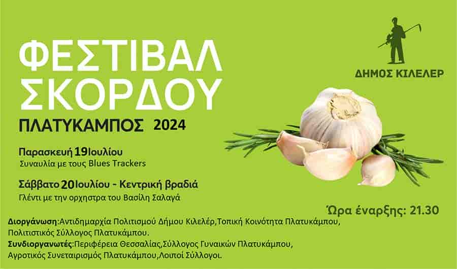 Πολιτιστικές και Θρησκευτικές εκδηλώσεις στο Δήμο Κιλελέρ