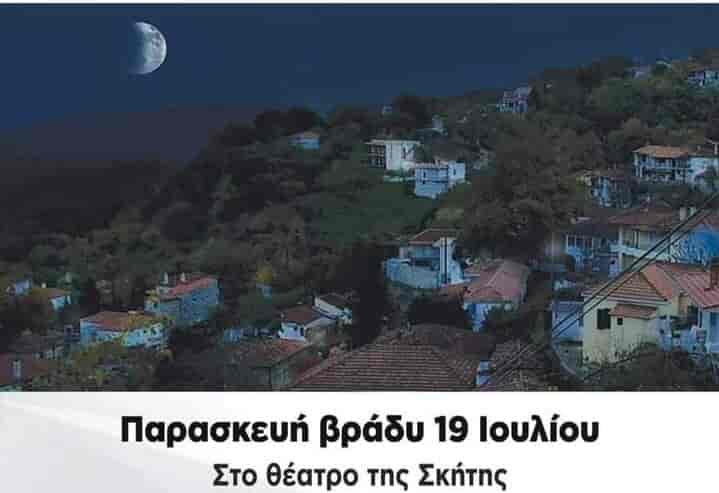 Συνεχίζονται οι καλοκαιρινές δράσεις στις τοπικές κοινότητες του Δήμου Αγιάς με στόχο την ψυχαγωγία κατοίκων και επισκεπτών.