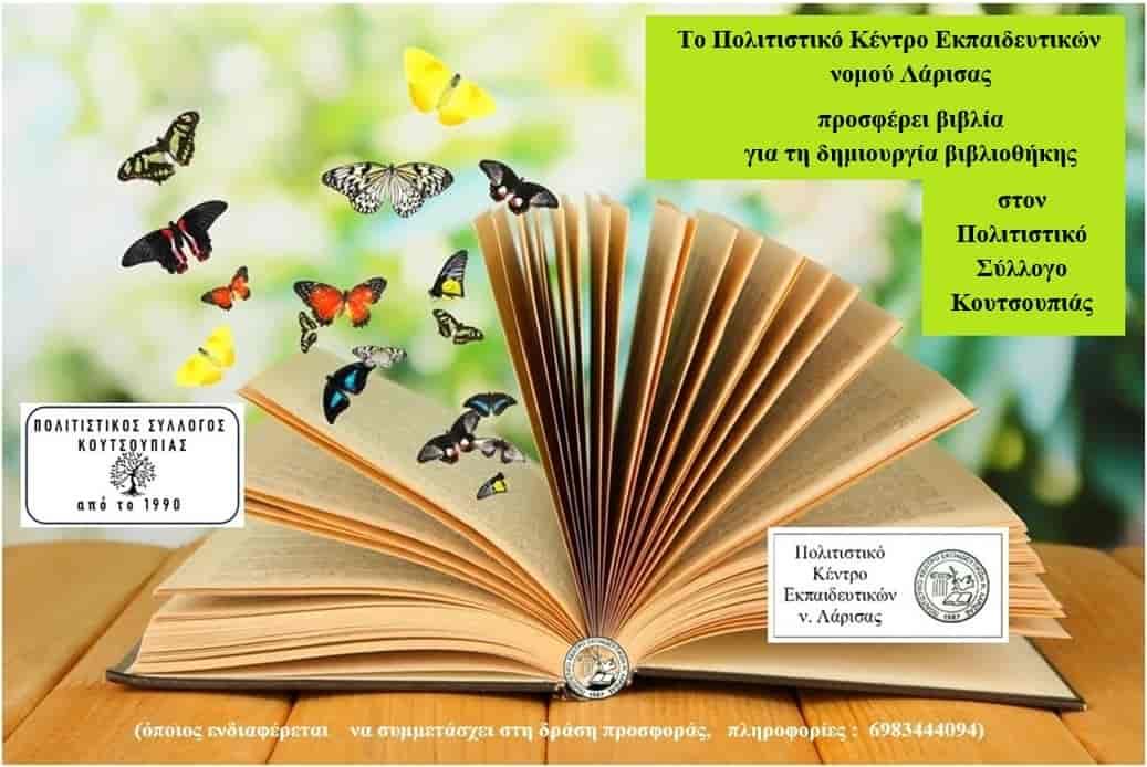 Το ΠΟΚΕΛ θα προσφέρει βιβλία, για δημιουργία βιβλιοθήκης στον Πολιτιστικό Σύλλογο Κουτσουπιάς.