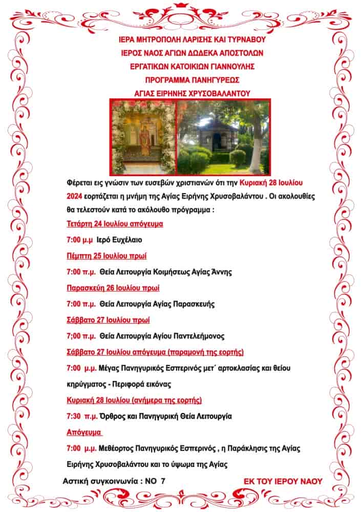 Πρόγραμμα πανηγύρεως Ιερού Παρεκκλησίου Αγίας Ειρήνης Χρυσοβαλάντου στις Εργατικές Κατοικίες Γιάννουλης 