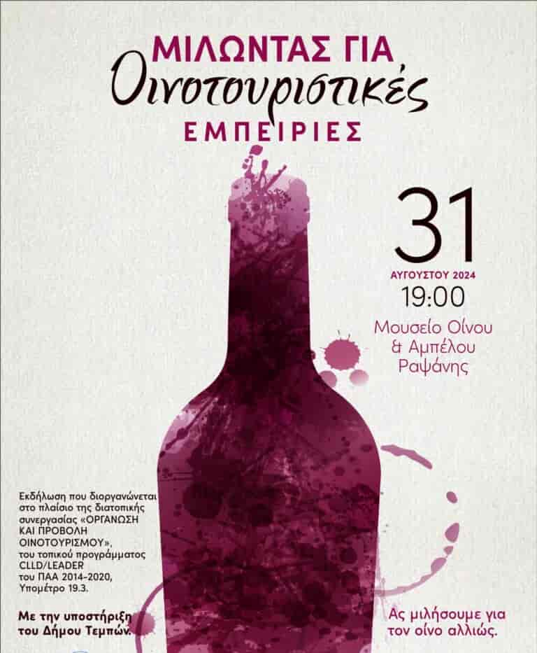 ημερίδα επιστημονικής τεχνογνωσίας και συλλογικής διαβούλευσης με τίτλο «Μιλώντας για Οινοτουριστικές εμπειρίες», στο Μουσείο Οίνου και Αμπέλου Ραψάνης