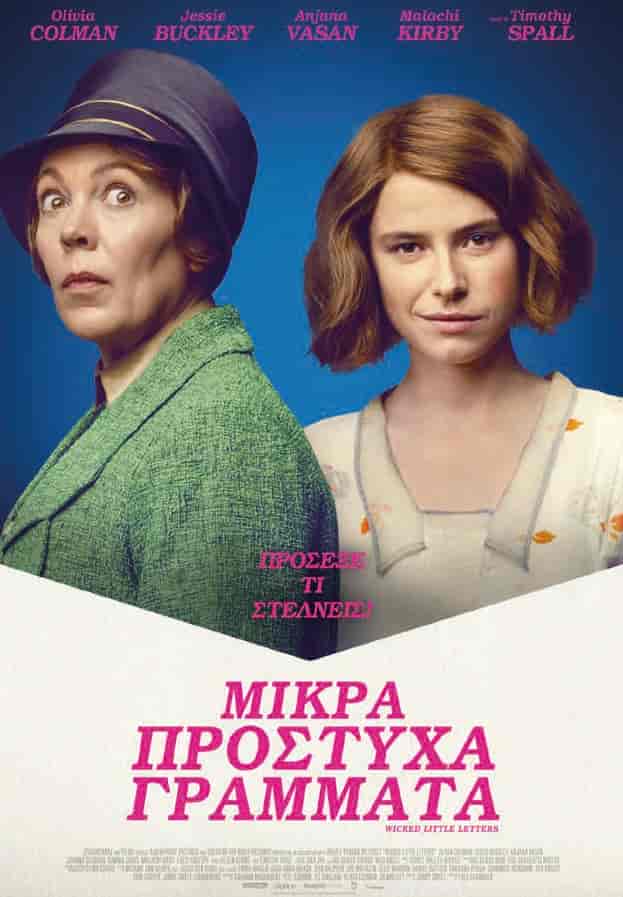 H κωμωδία “Μικρά πρόστυχα γράμματα”, στην οθόνη του θερινού  Κινηματογράφου του Μύλου