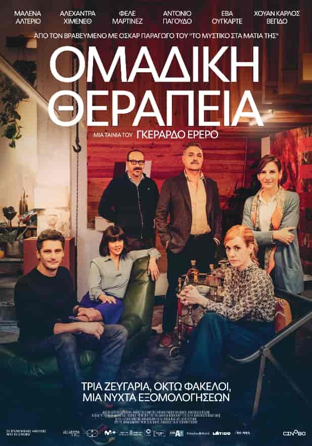 κωμωδία του Χεράρδο Ερρέρο “Ομαδική θεραπεία”,