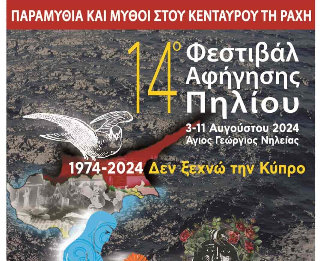 φεστιβαλ ποιησης και αφηγησης