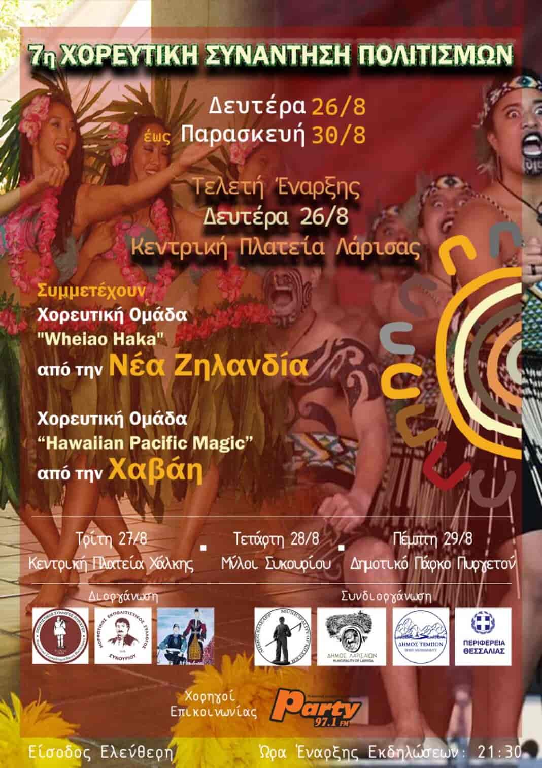 20240828_190439 Η 7η Χορευτική Συνάντηση Πολιτισμών σήμερα στους Μύλους Συκουρίου