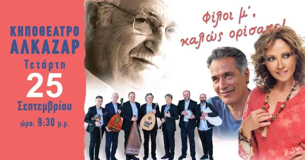 H προγραμματισμένη συναυλία, για την Τετάρτη, 25 Σεπτεμβρίου 2024 (Κηποθέατρο Λάρισας), με τίτλο 