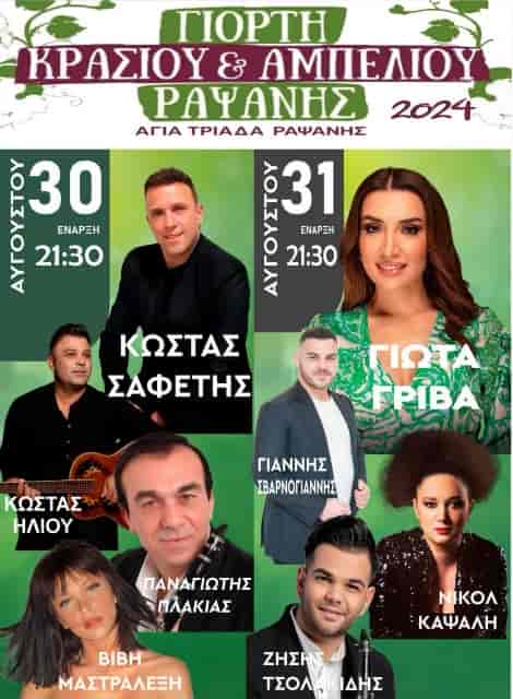 16η Γιορτή Κρασιού και Αμπελιού στην Αγία Τριάδα Ραψάνης