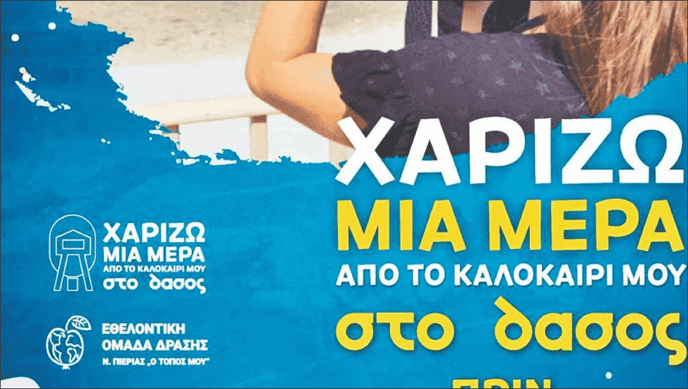 Πρωτοβουλία εθελοντών για την προστασία του Ολύμπου από τις δασικές πυρκαγιές