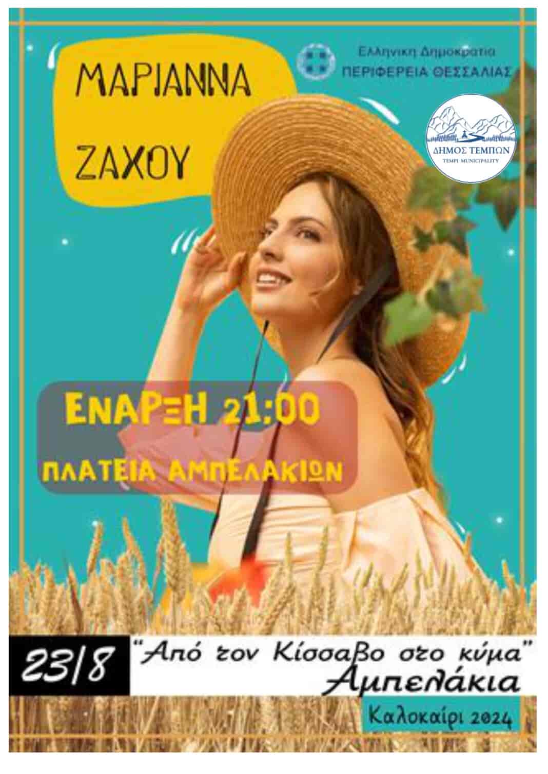 Η Περιφέρεια Θεσσαλίας και η Αντιδημαρχία Πολιτισμού του Δήμου Τεμπών σας προσκαλούν στα όμορφα και Ιστορικά Αμπελάκια να παρακολουθήσετε την εκπληκτική ερμηνεύτρια κα. Μαριάννα Ζάχου σε μία μοναδική και δροσερή συναυλία στα γραφικά Αμπελάκια! Σας περιμένουμε να περάσουμε μία αξέχαστη βραδιά!