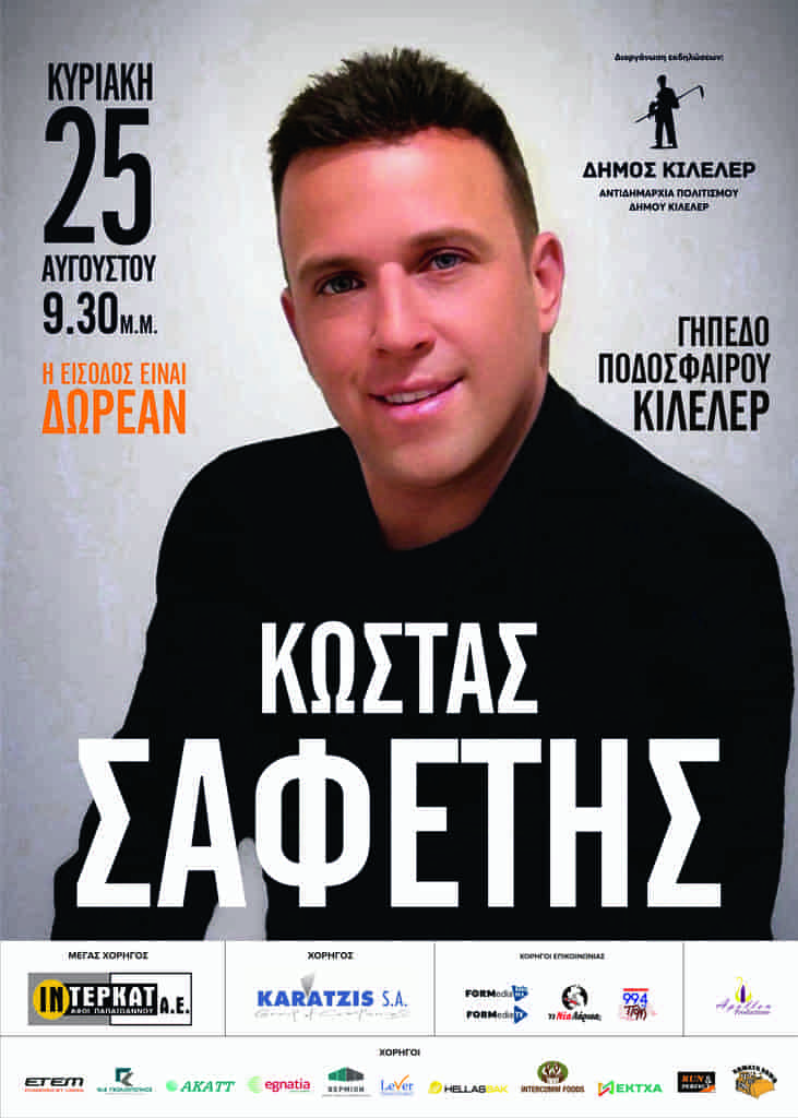 Μεγάλη συναυλία με τον Κώστα Σαφέτη την Κυριακή στο Κιλελέρ