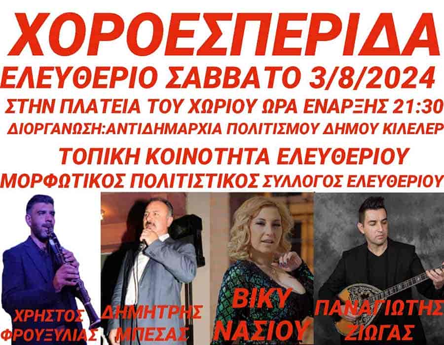 Πολιτιστικές εκδηλώσεις στον Δήμο Κιλελέρ σήμερα Σάββατο 3 Αυγούστου