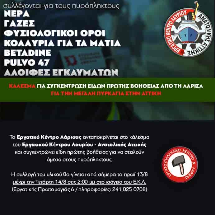 ergatiko-kentro Boήθεια για τους πυρόπληκτους συγκεντρώνει το Εργατικό Κέντρο Λάρισας