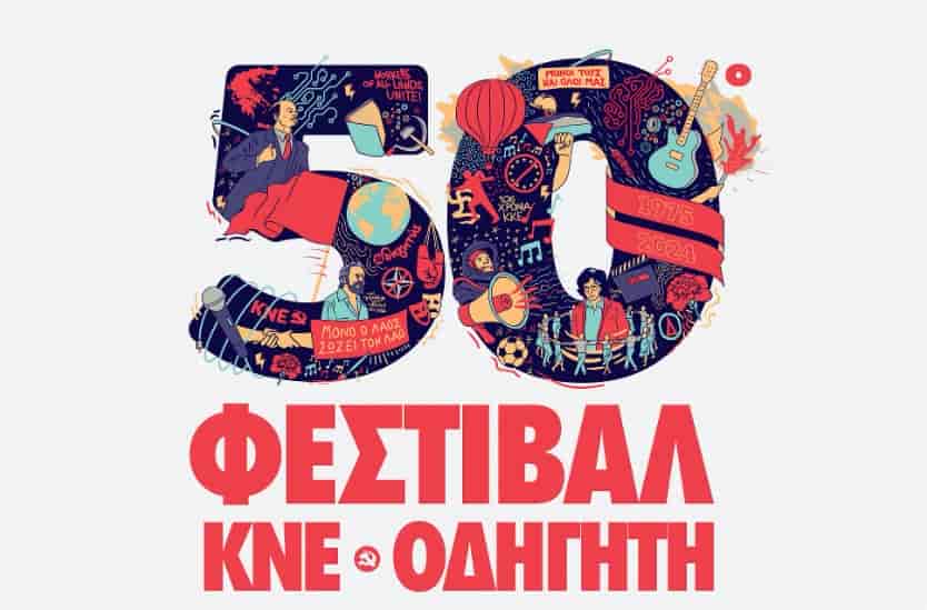 50ο Φεστιβάλ ΚΝΕ – Οδηγητή