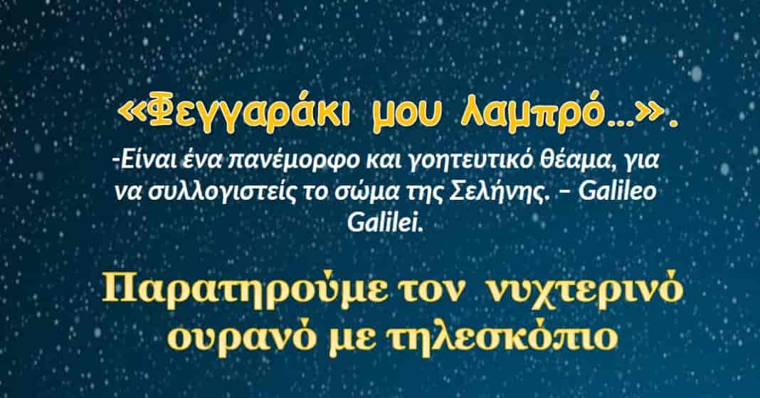 «Μια νύχτα με πανσέληνο» στην Κουτσουπιά