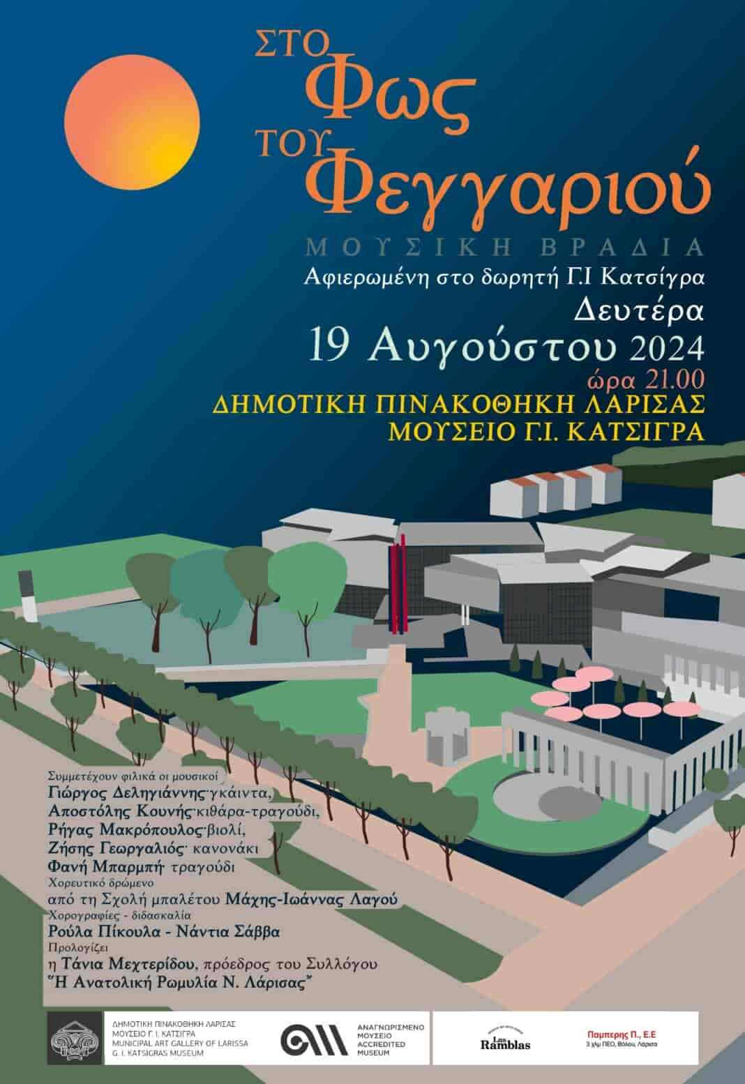 “Στο Φως του Αυγουστιάτικου Φεγγαριού” - Μουσική εκδήλωση στη Δημοτική Πινακοθήκη Λάρισας - Μουσείο Γ. Ι. Κατσίγρα