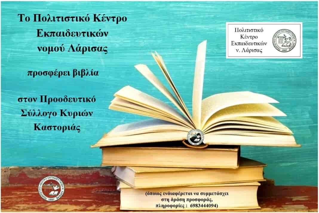 Το ΠΟΚΕΛ προσφέρει βιβλία στον Προοδευτικό Σύλλογο Κυριών Καστοριάς