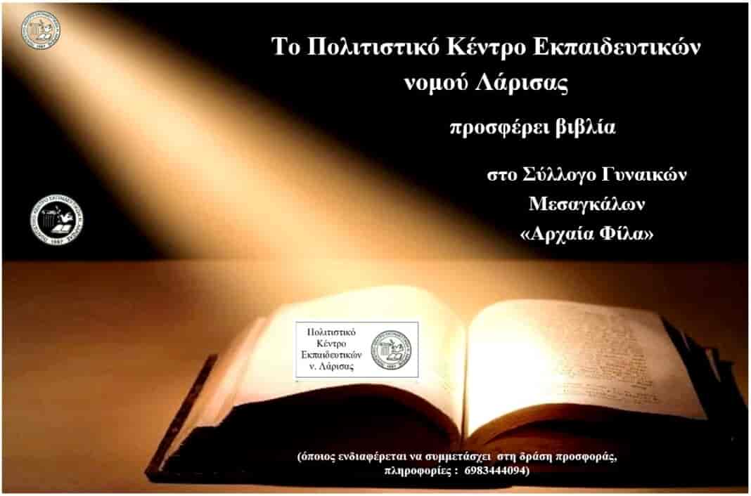 Το ΠΟΚΕΛ θα προσφέρει βιβλία, στο Σύλλογο Γυναικών Μεσαγκάλων «Αρχαία Φίλα».