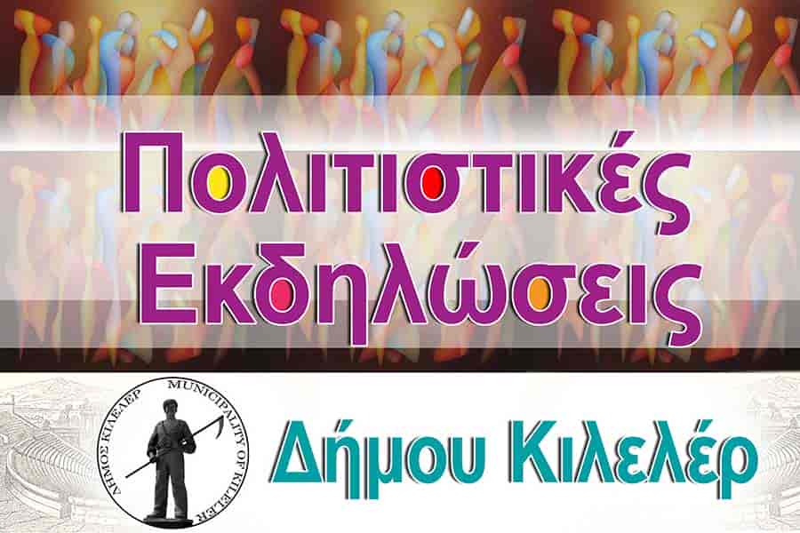 politistika_final Πολιτιστικές εκδηλώσεις στον Δήμο Κιλελέρ σήμερα Σάββατο 3 Αυγούστου