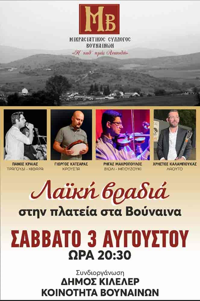 Πολιτιστικές εκδηλώσεις στον Δήμο Κιλελέρ σήμερα Σάββατο 3 Αυγούστου