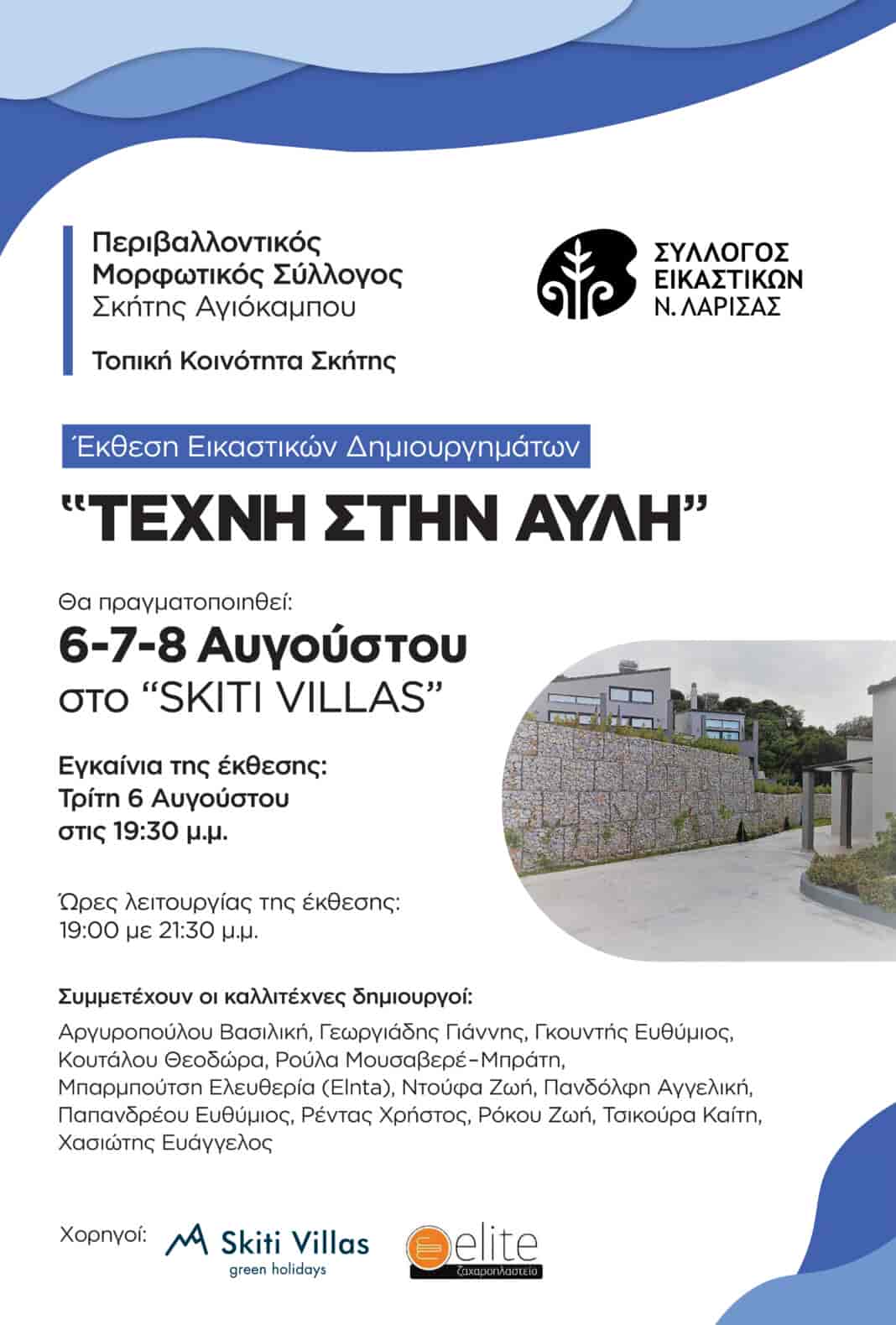 Έκθεση εικαστικών δημιουργημάτων στην Σκήτη Αγιάς με τίτλο 