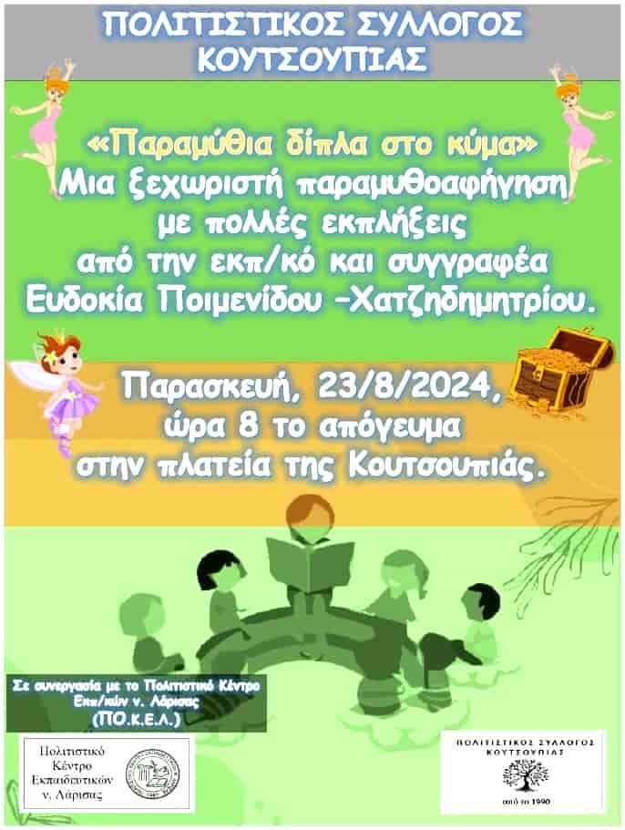 Παραμυθοαφήγηση στην πλατεία της Κουτσουπιάς