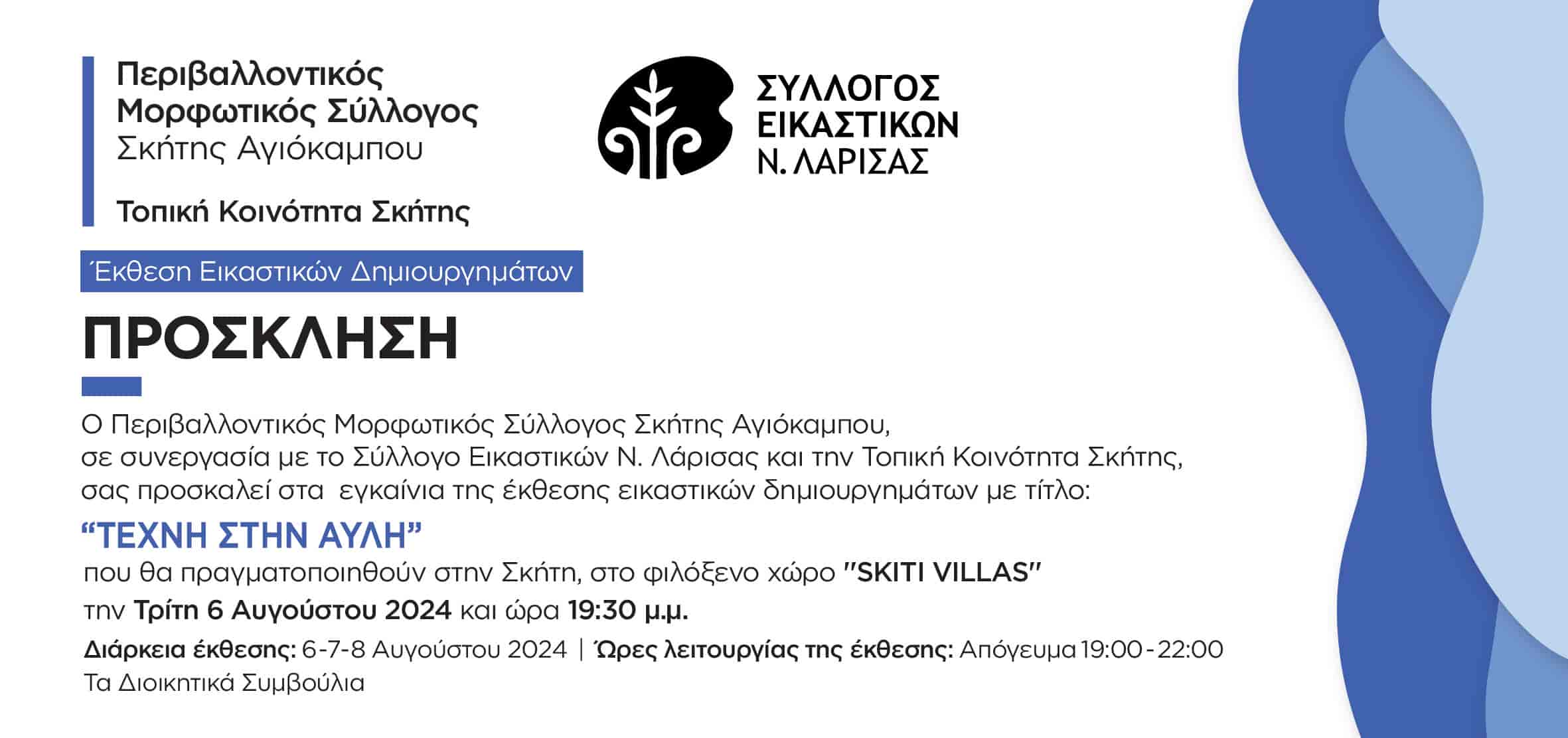 Έκθεση εικαστικών δημιουργημάτων στην Σκήτη Αγιάς με τίτλο "Τέχνη στην Αυλή"