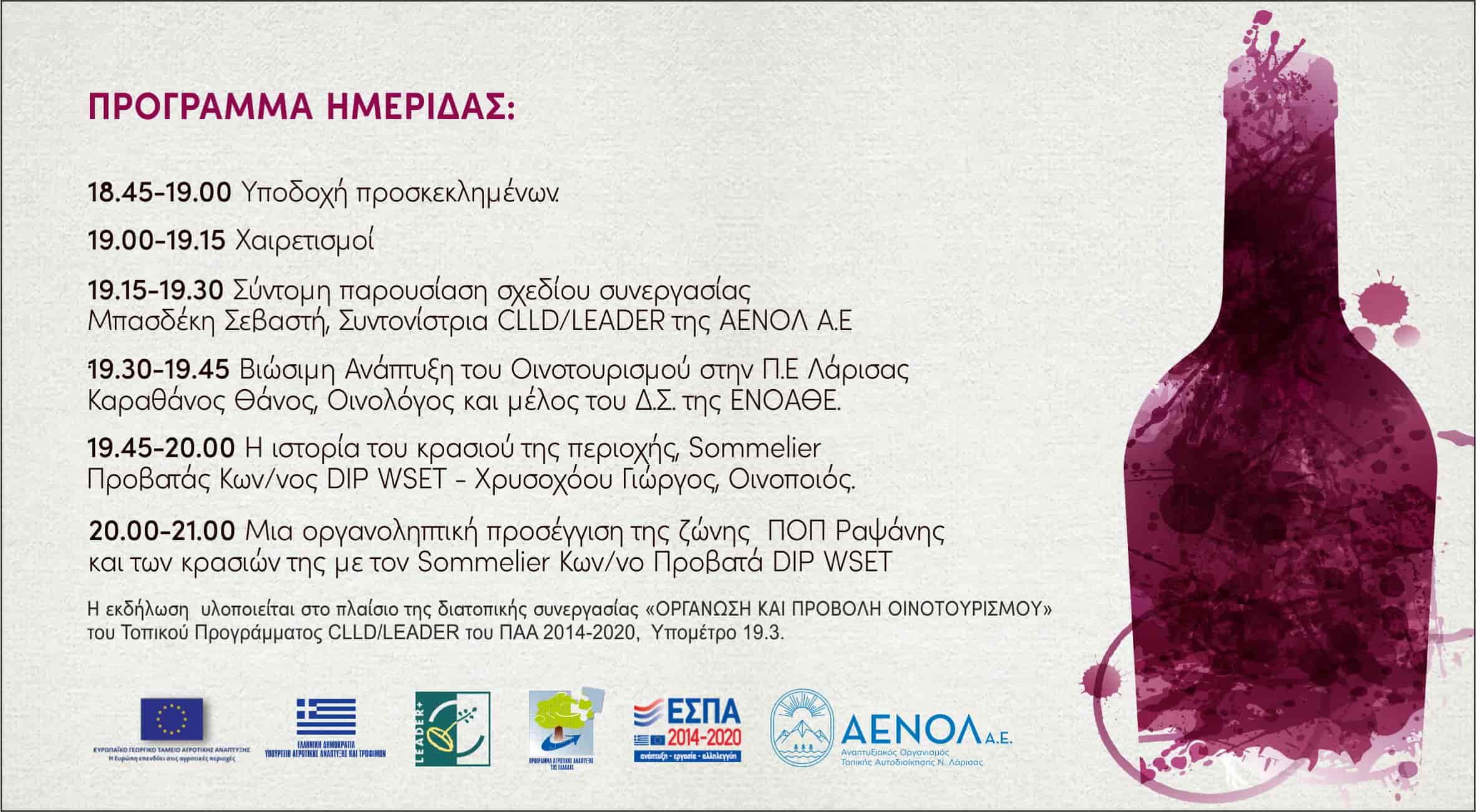ημερίδα επιστημονικής τεχνογνωσίας και συλλογικής διαβούλευσης με τίτλο «Μιλώντας για Οινοτουριστικές εμπειρίες», στο Μουσείο Οίνου και Αμπέλου Ραψάνης
