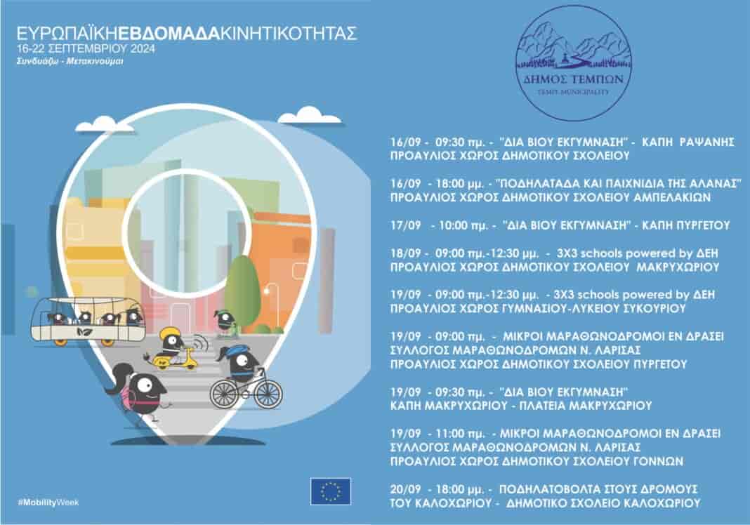 Ξεκινάνε τη Δευτέρα 16 Σεπτεμβρίου 2024, στο Δήμο Τεμπών, οι δράσεις της “Ευρωπαϊκής Εβδομάδας Κινητικότητας”