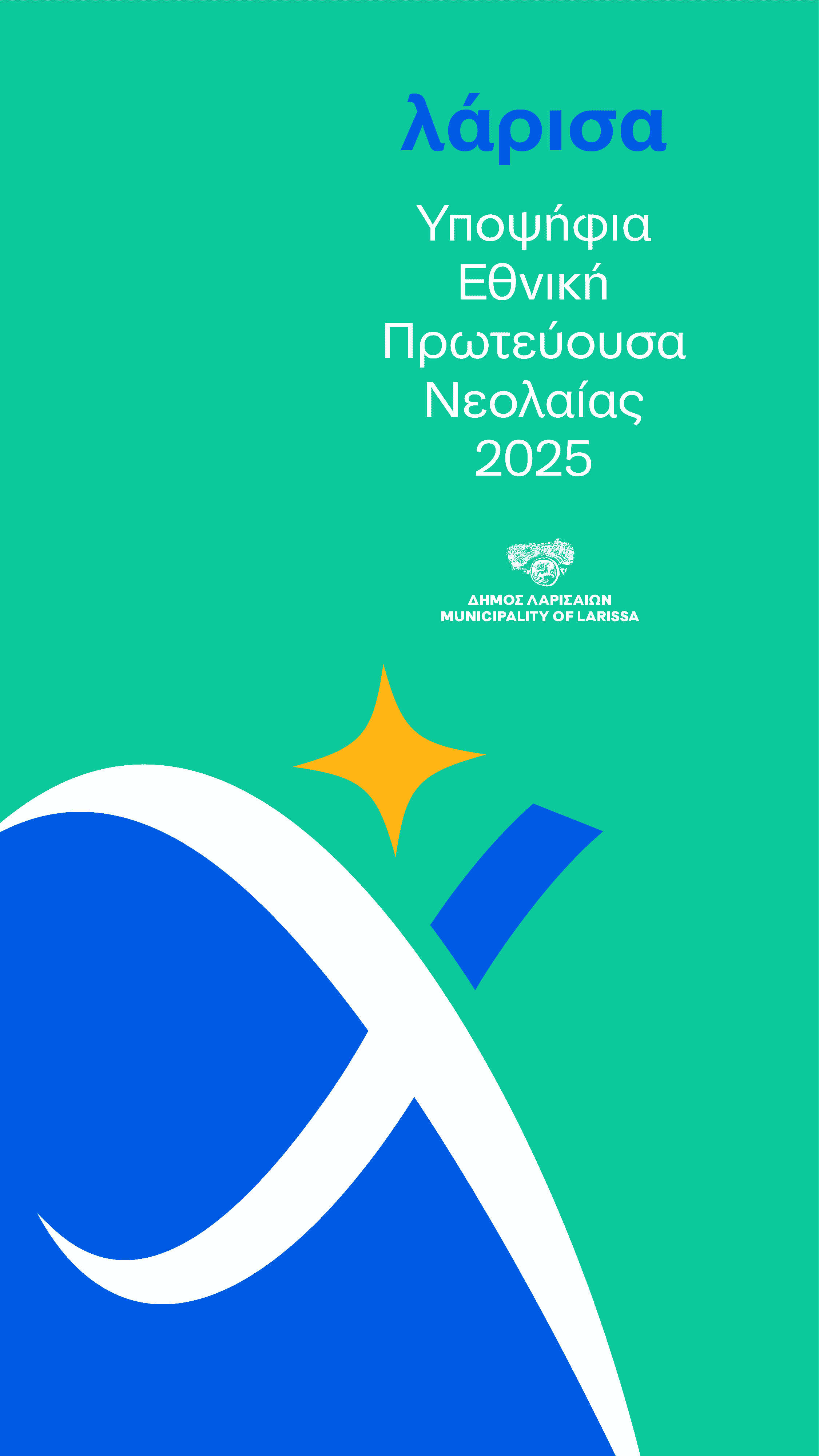 Η Λάρισα ετοιμάζεται να διεκδικήσει τον τίτλο της Ευρωπαϊκής Πρωτεύουσας Νεολαίας 2025