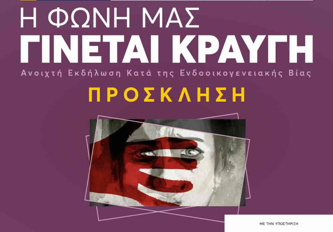 Το Σάββατο στο ΔΩΛ η εκδήλωση στην Λάρισα για την ενδοοικογενειακή βία