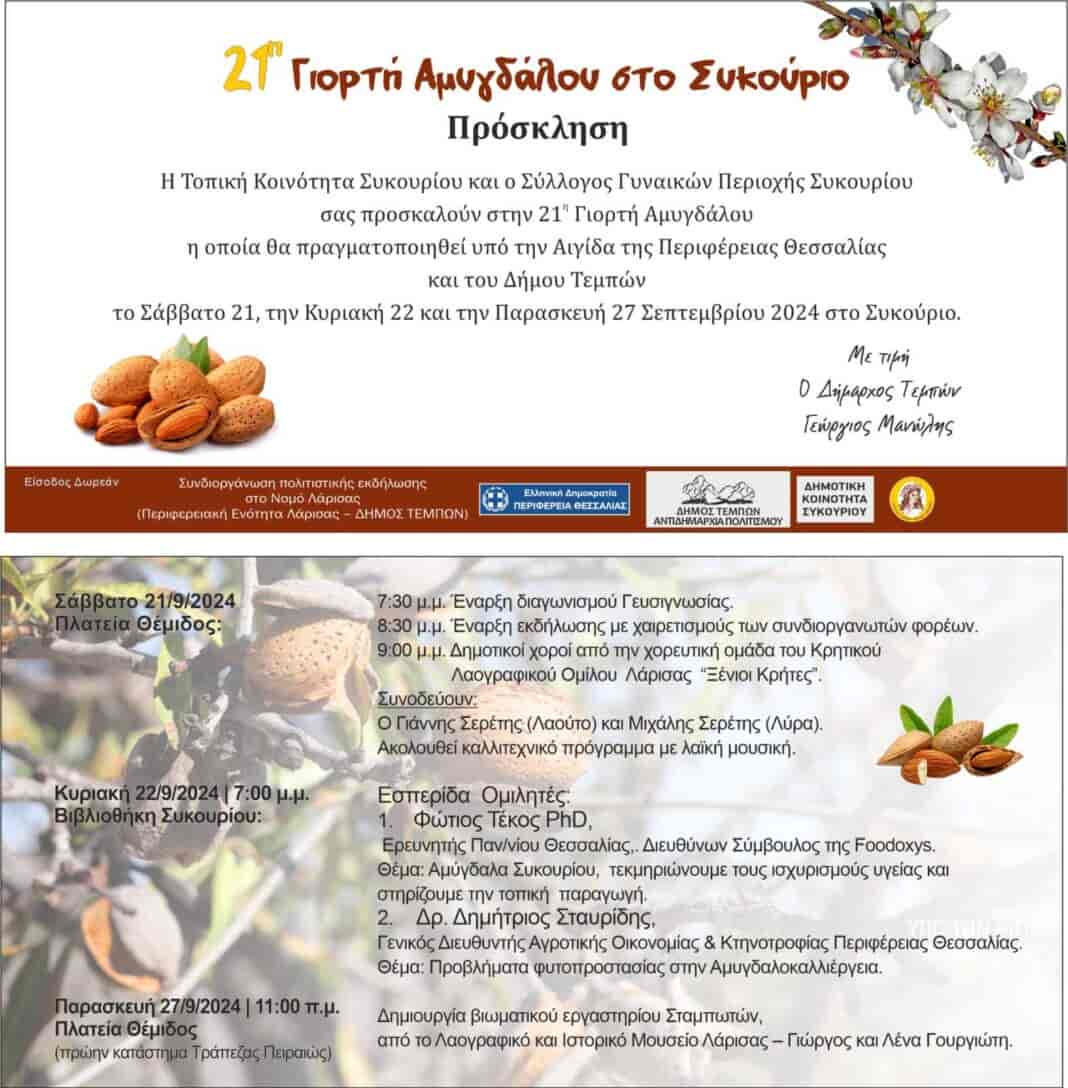 21η Γιορτή αμυγδάλου στο Συκούριο