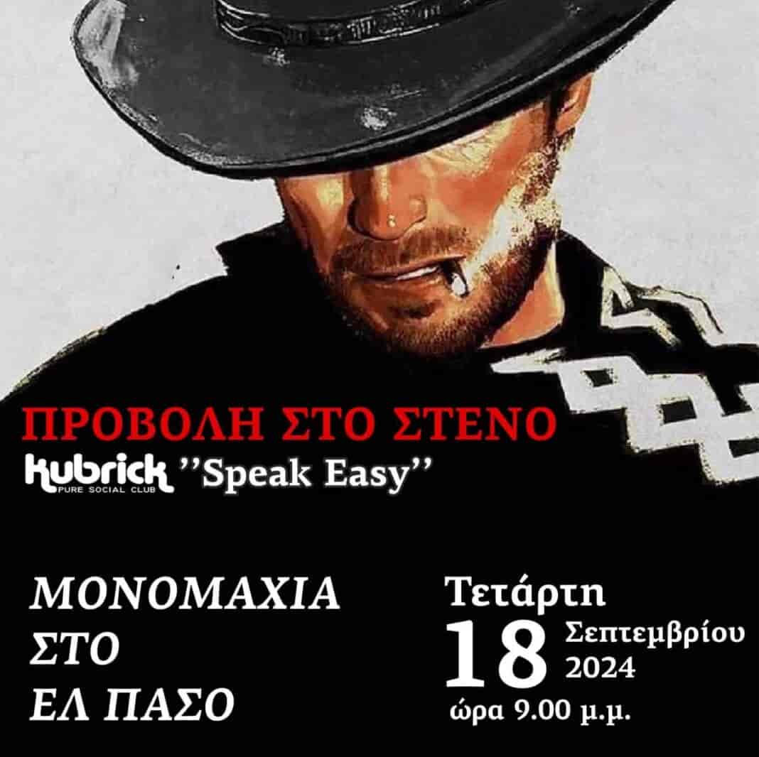 «Μονομαχία στο Ελ Πάσο 1965» στο Στενό στο Kubrick 