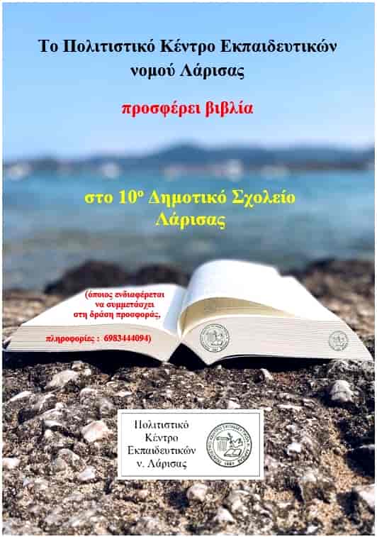 pokel09092024 Το ΠΟΚΕΛ προσφέρει βιβλία στο 10ο Δημοτικό Σχολείο Λάρισας