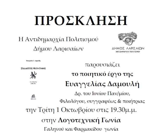 Παρουσιάζεται το ποιητικό έργο της Ευαγγελίας Δαμουλή από την Αντιδημαρχία Πολιτισμού Δήμου Λαρισαίων