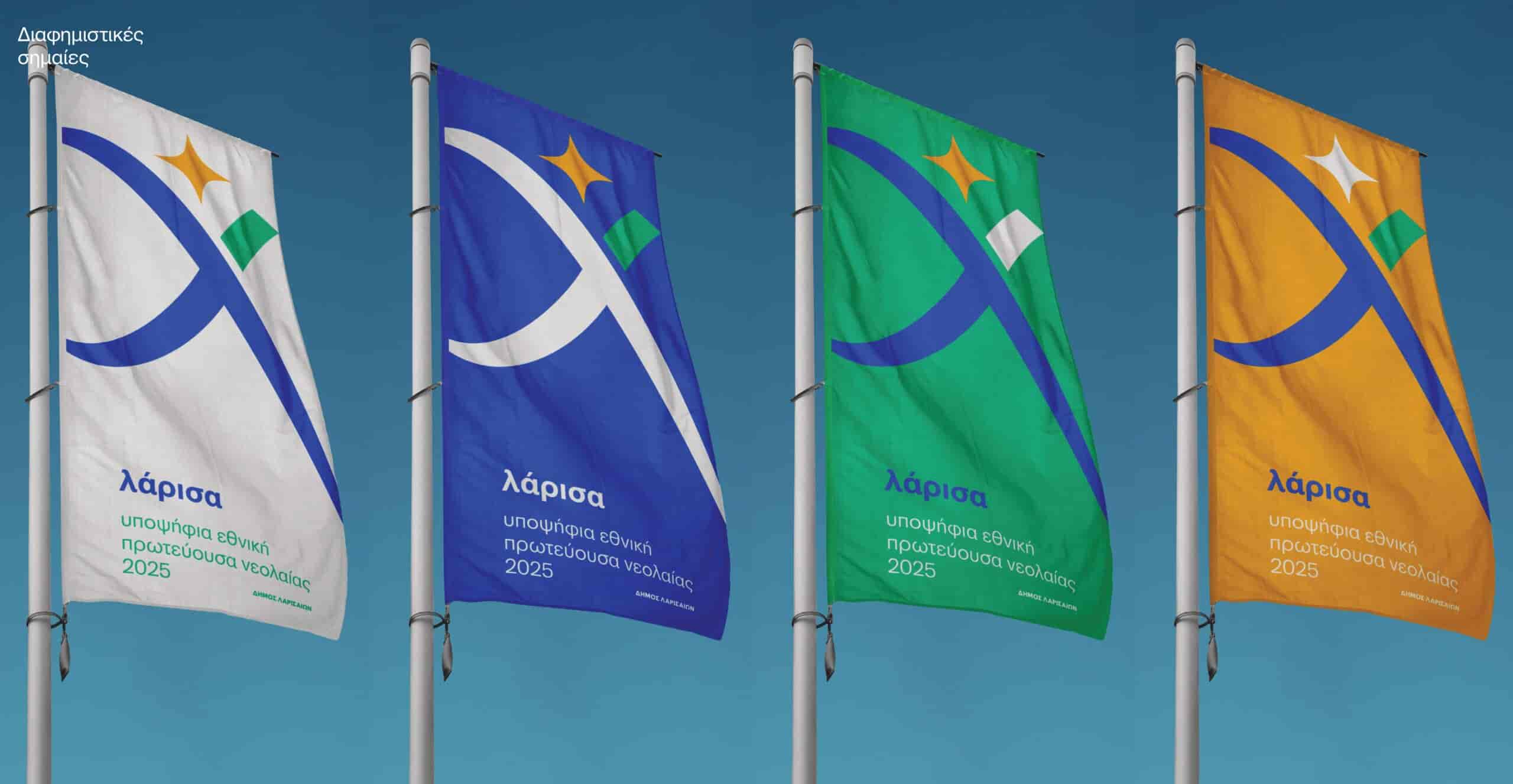 Η Λάρισα ετοιμάζεται να διεκδικήσει τον τίτλο της Ευρωπαϊκής Πρωτεύουσας Νεολαίας 2025