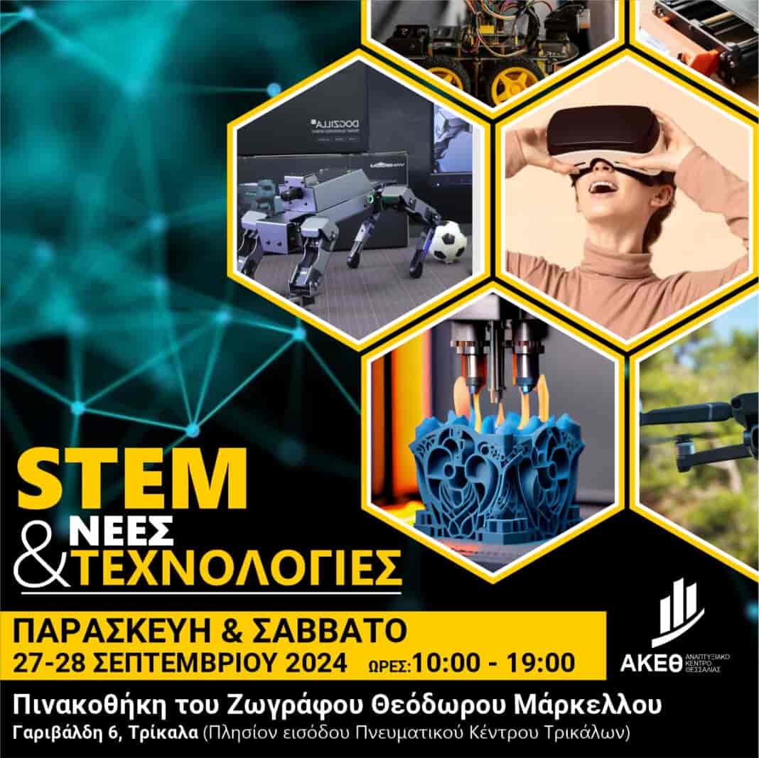 STEM και Νέες Τεχνολογίες