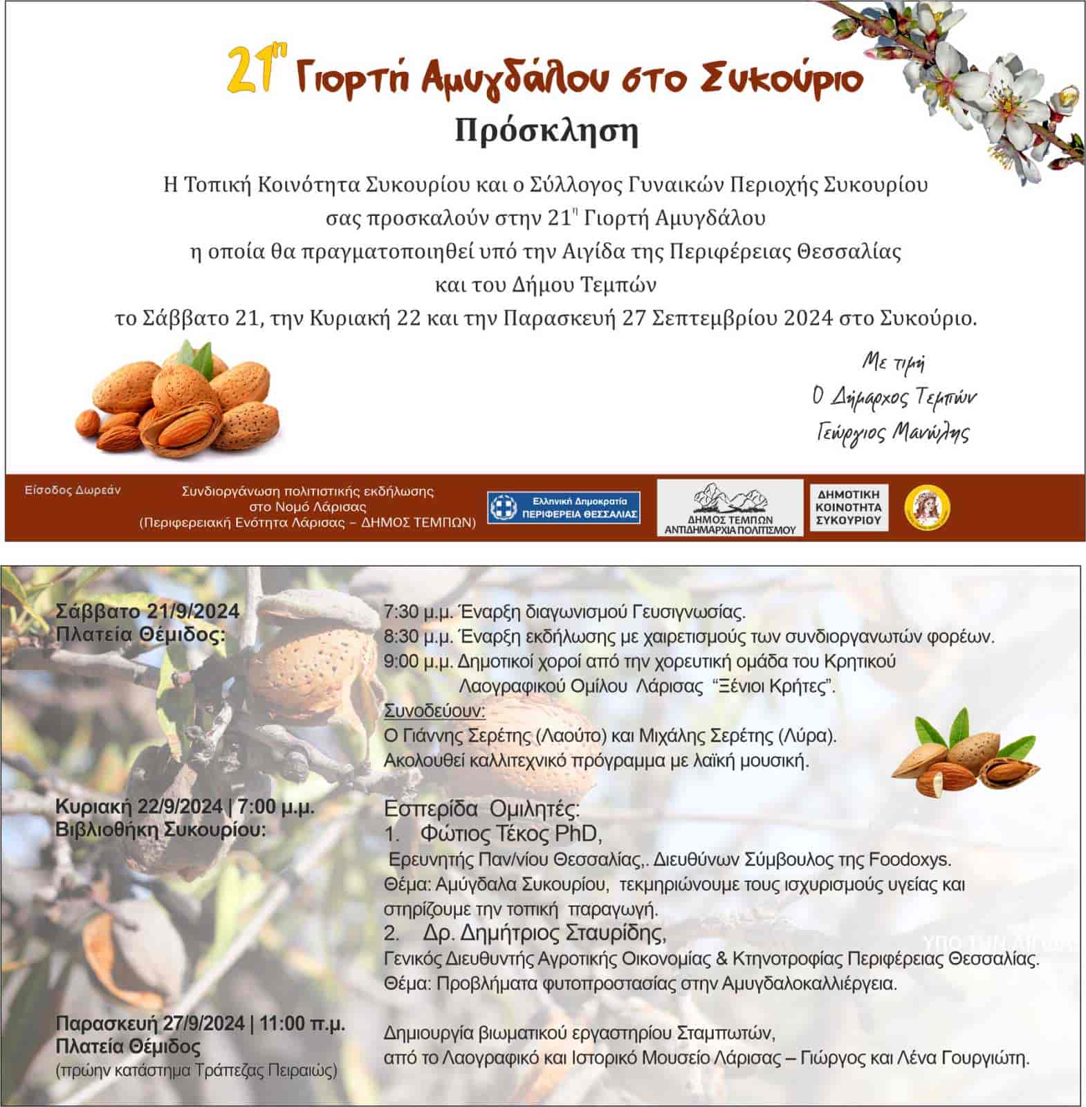 21η Γιορτή Αμυγδάλου στο Συκούριο
