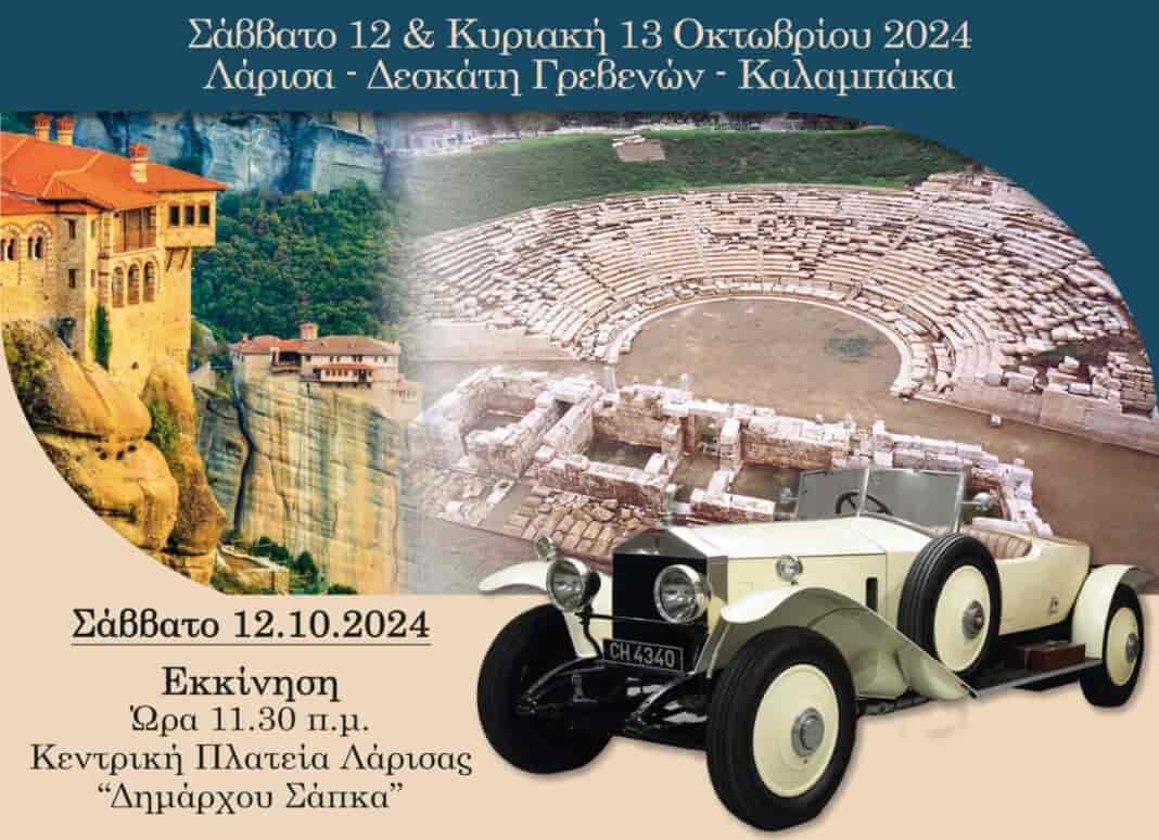 13o istoriko rally Ξεκινάει σήμερα από την Κεντρική Πλατεία της Λάρισας το 13ο Ιστορικό Ράλι Ολύμπου
